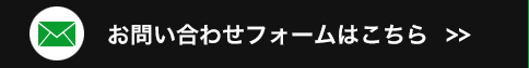 お問い合わせフォームはこちら
