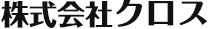 監視カメラの開発、設置の株式会社クロス