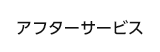 アフターサービス
