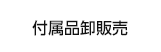 付属品卸販売
