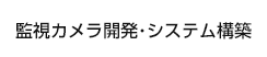 監視カメラ開発・システム構築