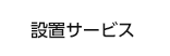 設置サービス