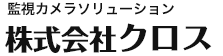 監視カメラソリューション　株式会社クロス